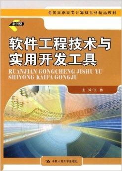 全國高職高專計算機系列精品教材《軟件工程》 引領軟件開發專業人才培養